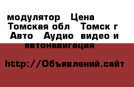 Bluetooth FM модулятор › Цена ­ 500 - Томская обл., Томск г. Авто » Аудио, видео и автонавигация   